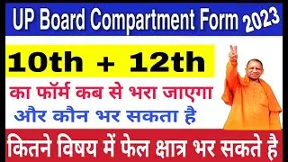 up board compartment exam 2023 kab hoga | up board compartment ka form kaise bhare