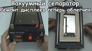 Вакуумный сепаратор для ремонта дисплеев