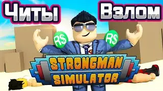 🔥Взлом Strongman Simulator💥Легальный Читы на Strongman Simulator🔥