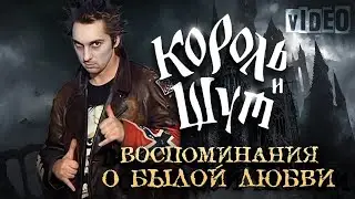 Король и Шут - Воспоминания о былой любви [Video HD] 