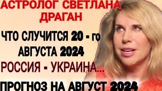 Светлана Драган астролог. Что случится в Августе 2024 г, последний прогноз