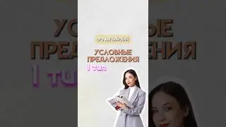Условные предложения | 