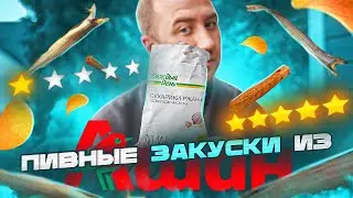 14 ПИВНЫХ ЗАКУСОК ИЗ "АШАНА" 🍺🍺🍺 МИРАТОРГ, НУ КАК ТАК ТО?!