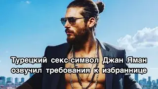 Турецкий секс-символ Джан Яман озвучил требования к избраннице. Джан Яман. Can Yaman.Турецкие актёры