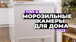 ТОП-5. Лучшие морозильные камеры для дома. Рейтинг 2023 года ❗️