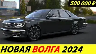 ⛔️ЧАС НАЗАД❗❗❗ СТАРТ ПРОИЗВОДСТВА АВТОМОБИЛЕЙ ВОЛГА🔥 НОВОСТИ СЕГОДНЯ✅ НОВАЯ ГАЗ 24 ВЫЙДЕТ УЖЕ ЛЕТОМ