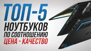 Топ-5 ноутбуков цена качество.  Лучший ноутбук 2020,как выбрать ноутбук для учебы,ноутбук для работы