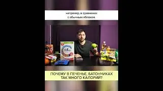 ПОЧЕМУ в печенье, батончиках так МНОГО КАЛОРИЙ? Полный ролик в комментариях! #shorts
