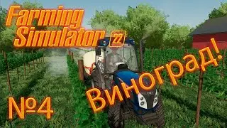 Farming Simulator 22 (прохождение) "Сажаем виноград" 4 серия