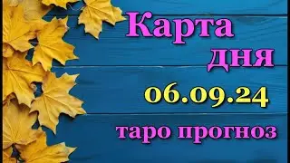 КАРТА ДНЯ - 6 СЕНТЯБРЯ 2024 - 🍀 ТАРО - ВСЕ ЗНАКИ ЗОДИАКА - РАСКЛАД / ПРОГНОЗ / ГОРОСКОП / ГАДАНИЕ