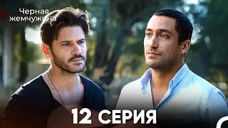 Черная Жемчужина 12 Серия (русский дубляж) - FULL HD