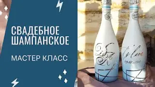 Свадебное шампанское своими руками/ wedding decor