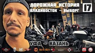 Дорожная история ВВ #17: Уфа -  Казань