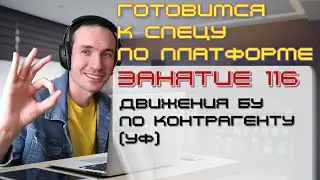 ЗАНЯТИЕ 116. ДВИЖЕНИЯ БУ ПО КОНТРАГЕНТУ (УФ). ПОДГОТОВКА К СПЕЦИАЛИСТУ ПО ПЛАТФОРМЕ 1С