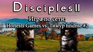 Disciples 2 по сети. Honests Games vs. Тимур findme #2