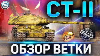 СТ-II ОБЗОР ВЕТКИ ✮ ИС-2-II, ИС-3-II,СТ-2 World of Tanks