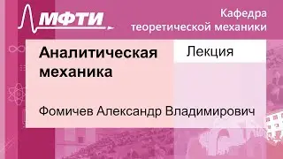 Аналитическая механика, Фомичев А. В. 28.10.2021г.