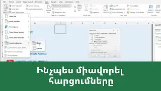MS Excel - Power query. ինչպես միավորել հարցումները