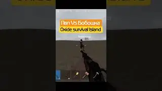 Пвп против Ютубера Бабошка в Oxide Survival Island 