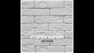 Старый кирпич гипсовый 