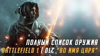 ВСЁ ОРУЖИЕ DLC 