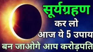 Solar eclipse 2020 date and time : साल का पहला सूर्य ग्रहण कल, जानिए कब शुरू और कब खत्म होगा