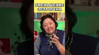 Чем вредно уменьшение эстрогена?