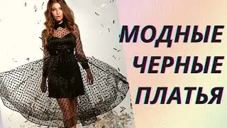 💖Всегда модное черное платье: обзор трендовых моделей 2021