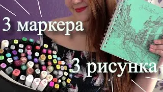 3 МАРКЕРА ЧЕЛЛЕНДЖ 🔥 делаю три рисунка // 3 MARKER CHALLENGE