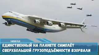 Единственный на планете самолёт сверхбольшой грузоподъёмности Ан-225 «Мрия» поврежден