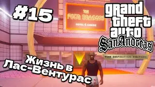 ЖИЗНЬ СИДОДЖИ В ЛАС ВЕНТУРАС GTA San Andreas Definitive Edition #15