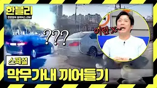 [스페셜] 제 차가 안 보이시나요? 속수무책으로 끼어드는 운전자들💥 | 한블리 (한문철의 블랙박스 리뷰) | JTBC 240827 방송