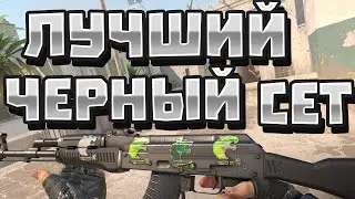 ЛУЧШИЙ ЧЕРНЫЙ БЮДЖЕТНЫЙ ИНВЕНТАРЬ В КС 2!