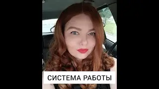 Система работы
