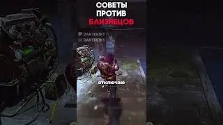 СОВЕТЫ ПРОТИВ БЛИЗНЕЦОВ Dead By Daylight #dantesik1 #dbd #дбд #игры #видеоигры