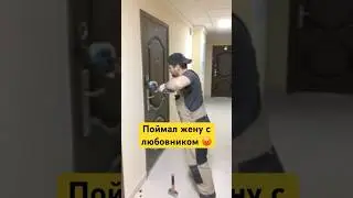 Поймал жену с любовником