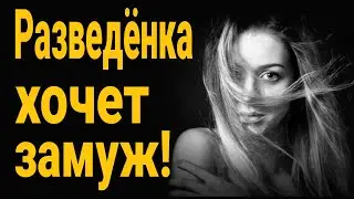 ❌Разведенка хочет замуж! Ищу мужа, голова не болит! Какой должна быть настоящая женщина?