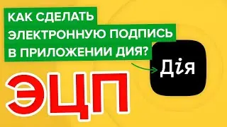 Как сделать электронно цифровую подпись в приложении Дия? | Как оформить ЭЦП через ДІЯ?