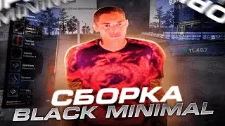 ⚫СЛИВ СБОРКИ BLACK MINIMAL🔥RADMIR RP 6.0