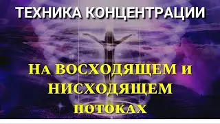 ТЕХНИКА КОНЦЕНТРАЦИИ НА ВОСХОДЯЩЕМ И НИСХОДЯЩЕМ ПОТОКАХ/ Курс РСП/ 1 Блок/ Гл.6