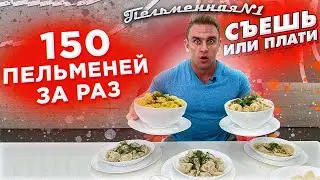 Съешь или Плати. 4 кг. 150 ПЕЛЬМЕНЕЙ ручной работы ЗА РАЗ. ПЕЛЬМЕННАЯ №1. Русская кухня. ФудЧеллендж