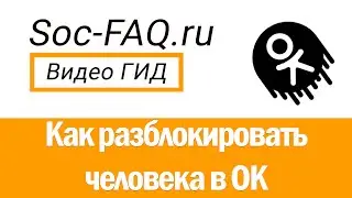 Как разблокировать человека Одноклассниках