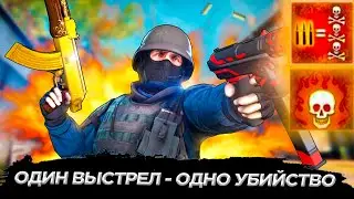 КАК ПОЛУЧИТЬ ДОСТИЖЕНИЕ ОДИН ВЫСТРЕЛ - ОДНО УБИЙСТВО, ПЕРВЫЙ! В CS:GO?