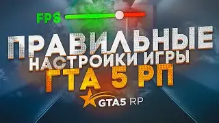 ЛУЧШИЕ НАСТРОЙКИ ГРАФИКИ GTA 5 / ГТА 5 РП ДЛЯ СЛАБЫХ И СРЕДНИХ ПК