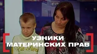 Узники материнских прав. Касается каждого, эфир от 21.04.2017