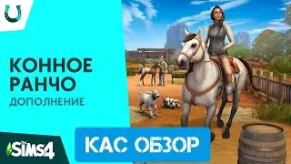 КОННОЕ РАНЧО В СИМС 4! // ОБЗОР ДОПА (CAS, СОЗДАНИЕ ЛОШАДЕЙ) // The Sims 4 Horse Ranch 