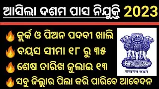 10th Pass Govt Jobs 2023 | New Job Vacancy 2023 Odisha |@odishagvtportal