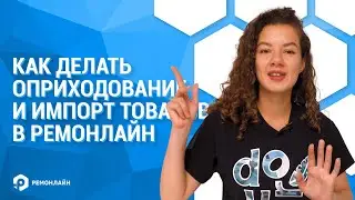 Оприходование и импорт товаров на склад в RemOnline