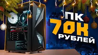 Добротный игровой ПК 70к (950$) | Прощай 2021...
