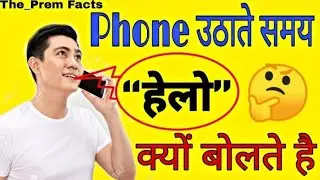Phone उठाते समय हेलो क्यों बोलते हैं?🤔
